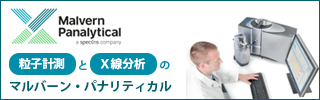 スペクトリス株式会社マルバーン・パナリティカル事業部