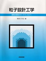 粒子設計工学　新素材開発のキーテクノロジー