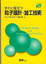 すぐに役立つ粒子設計・加工技術