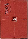 四分法（一）こなの小箱