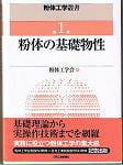 粉体工学叢書１　粉体の基礎物性