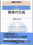 粉体工学叢書2　粉体の生成