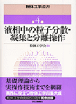 粉体工学叢書4　液相中の粒子分散・凝集と分離操作