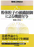 粉体工学叢書5　粉体粒子の組織制御による機能付加