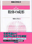 粉体工学叢書6　粉体の成形