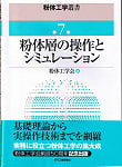 粉体工学叢書7　粉体層の操作とシミュレーション