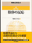 粉体工学叢書8　粉体の反応