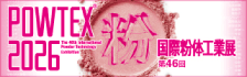 POWTEX2026 国際粉体工業展第46回